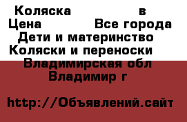Коляска zipi verdi 2 в 1 › Цена ­ 7 500 - Все города Дети и материнство » Коляски и переноски   . Владимирская обл.,Владимир г.